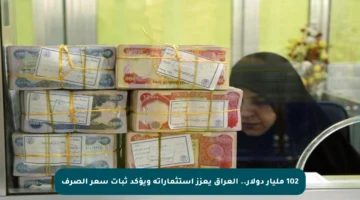 102 مليار دولار.. العراق يعزز استثماراته ويؤكد ثبات سعر الصرف